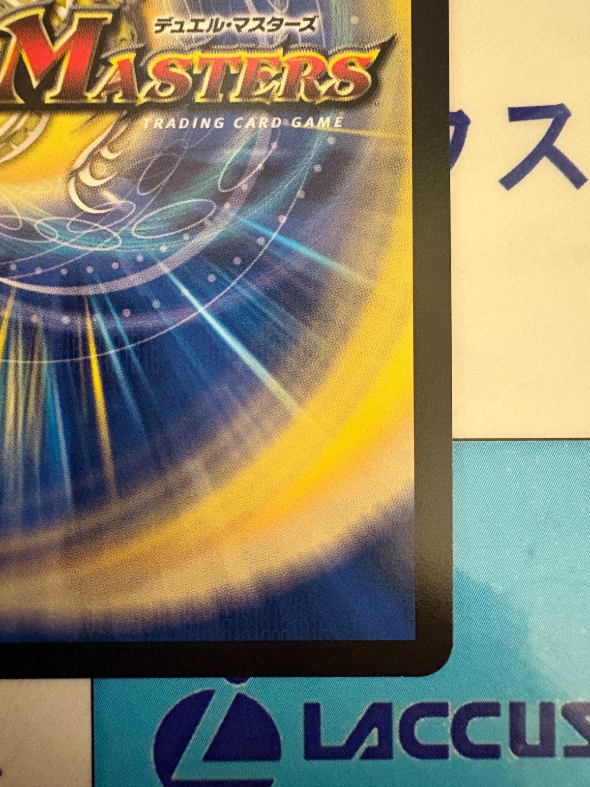 デュエマ/デュエルマスターズ 天V王 エバーラスト (DM26RP2 ㊙3/㊙24