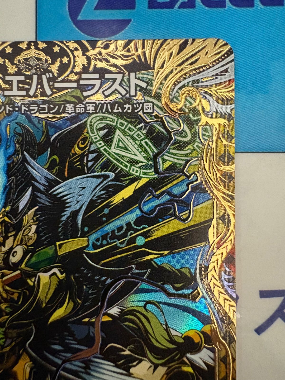 デュエマ/デュエルマスターズ 天V王 エバーラスト (DM26RP2 ㊙3/㊙24