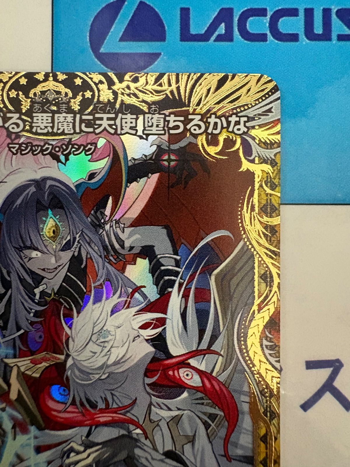 デュエマ/デュエルマスターズ ♪立ち上がる 悪魔に天使 堕ちるかな 金