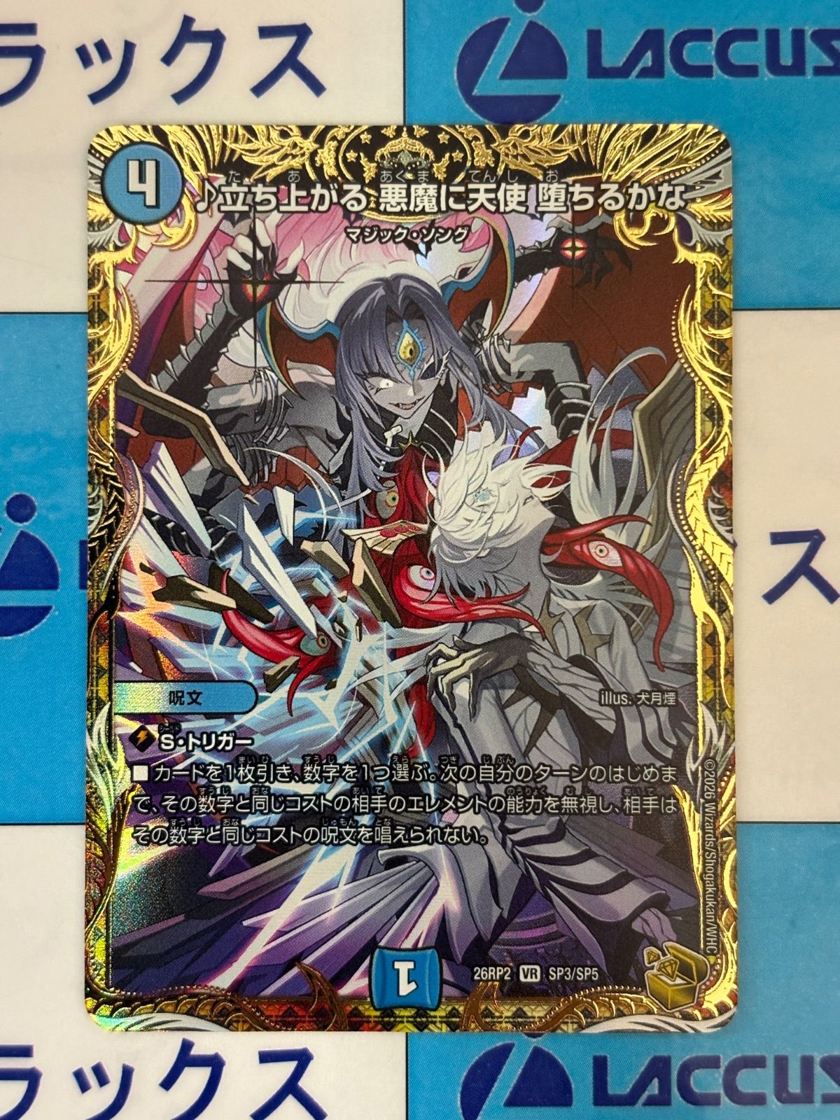 デュエマ/デュエルマスターズ ♪立ち上がる 悪魔に天使 堕ちるかな 金