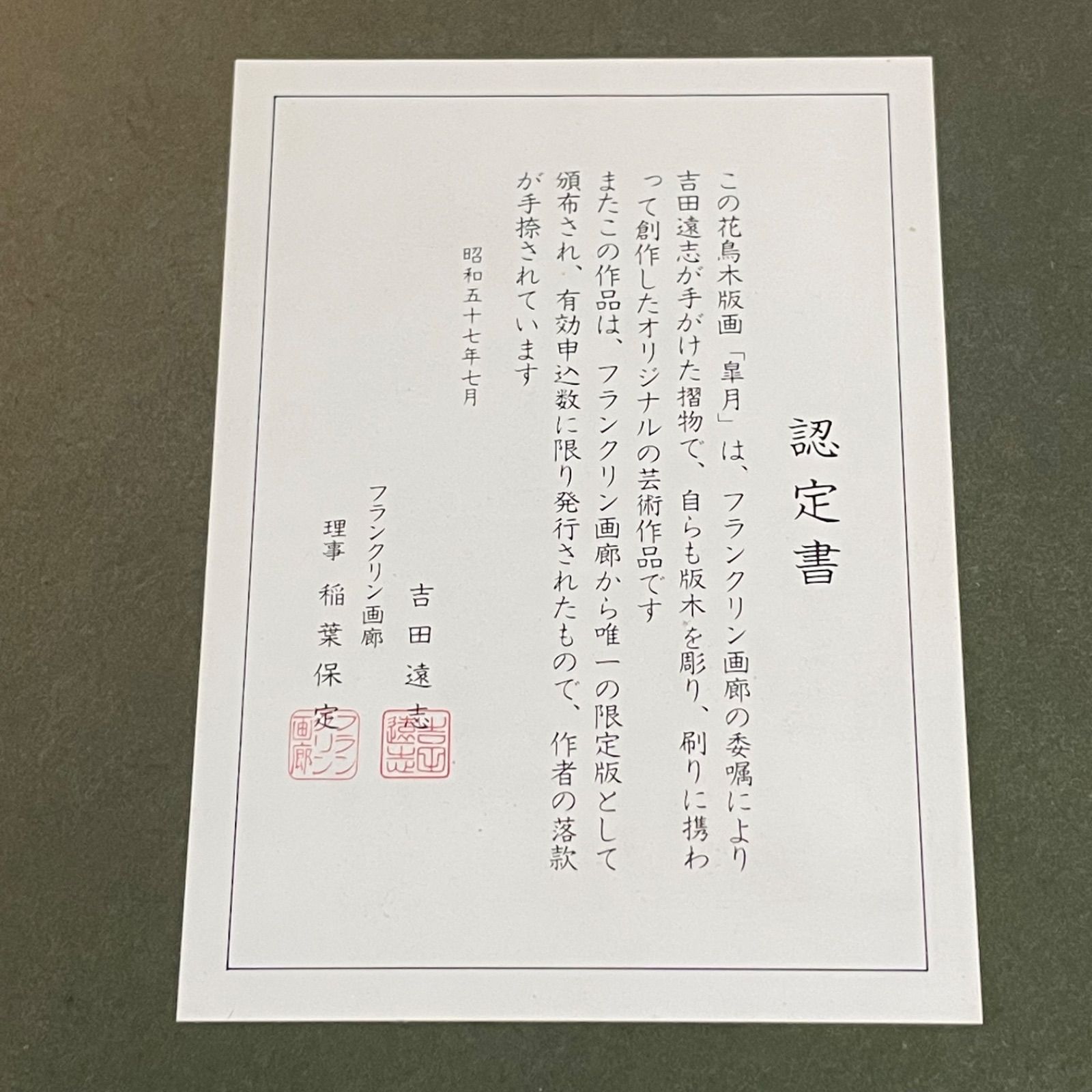 吉田遠志 花鳥ごよみシリーズ 皐月(5月) 葉月(8月) 額装・認定書付き