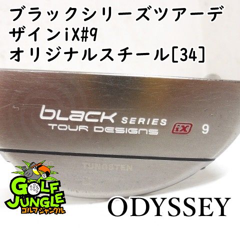 【中古】パター オデッセイ ブラックシリーズツアーデザインiX#9 オリジナルスチール[34] 3パター スチールシャフト おすすめ メンズ 右[2824] 8,140円