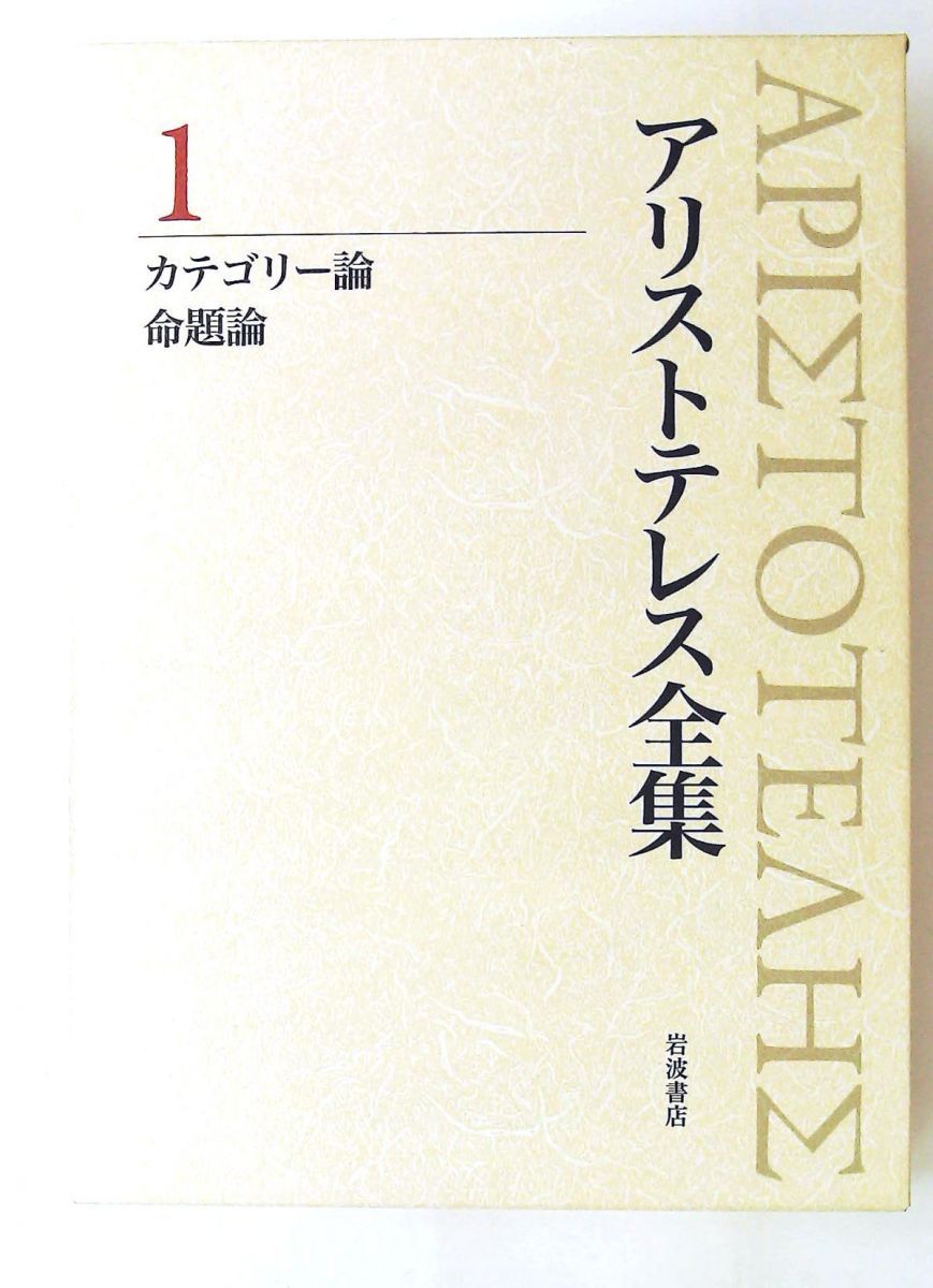カテゴリー論 命題論 新版 単行本 アリストテレス全集 第1巻 岩波書店