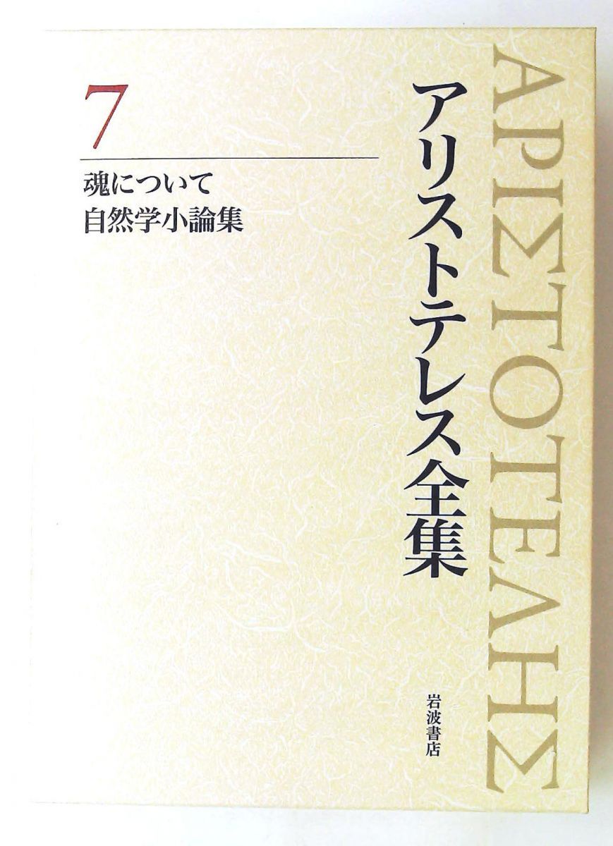 魂について 自然学小論集 単行本 新版 アリストテレス全集 第7巻 岩波書店