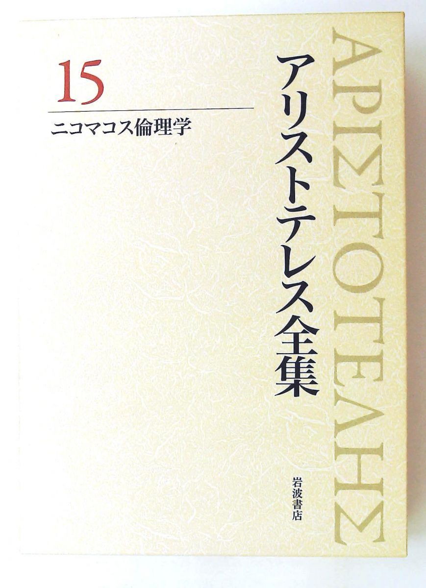ニコマコス倫理学 新版単行本 アリストテレス全集 第15巻 岩波書店