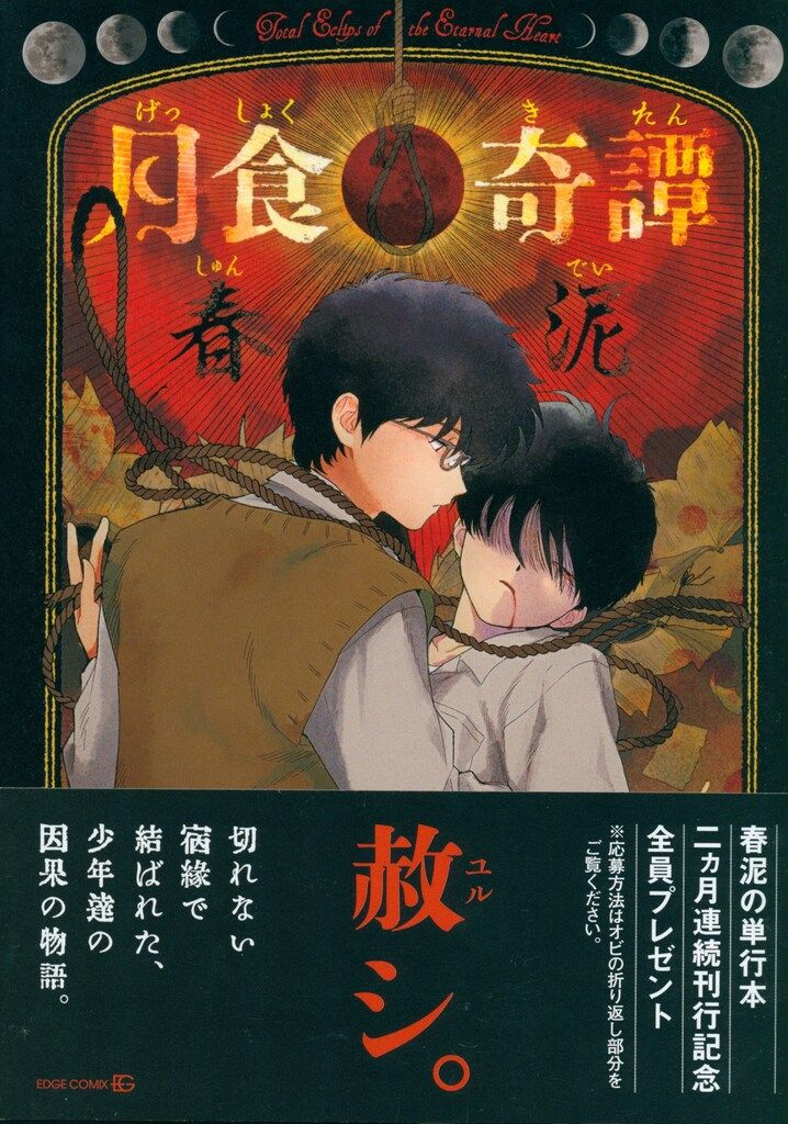 春泥 月食奇譚(帯付) 初版