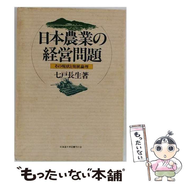 中古】 日本農業の経営問題 その現状と発展 / 七戸 長生 / 北海道大学