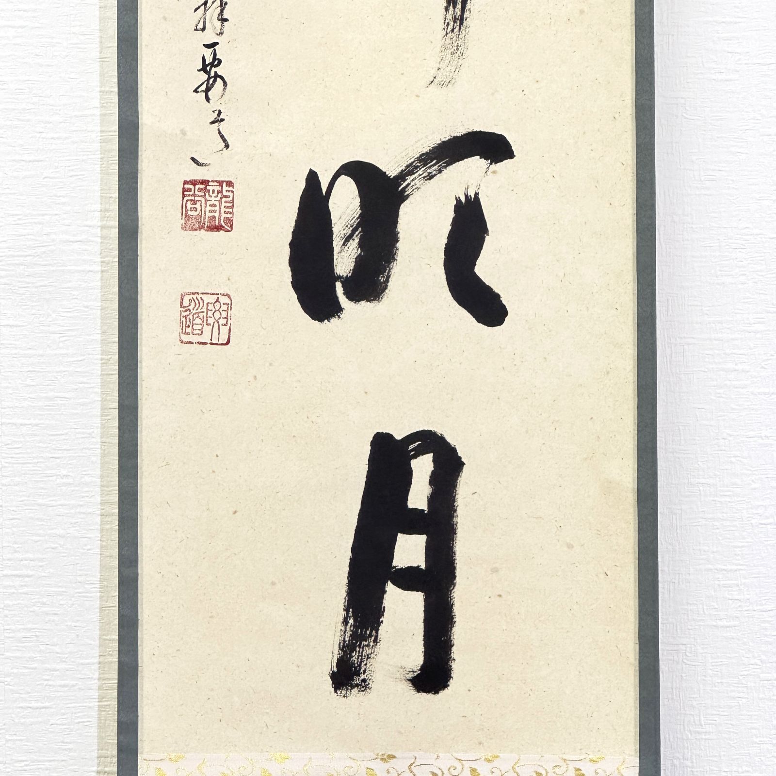 大徳寺 茶掛 雪尾要道 共箱 掛軸 書「清風拂明月」臨済宗 宗鏡寺 沢庵