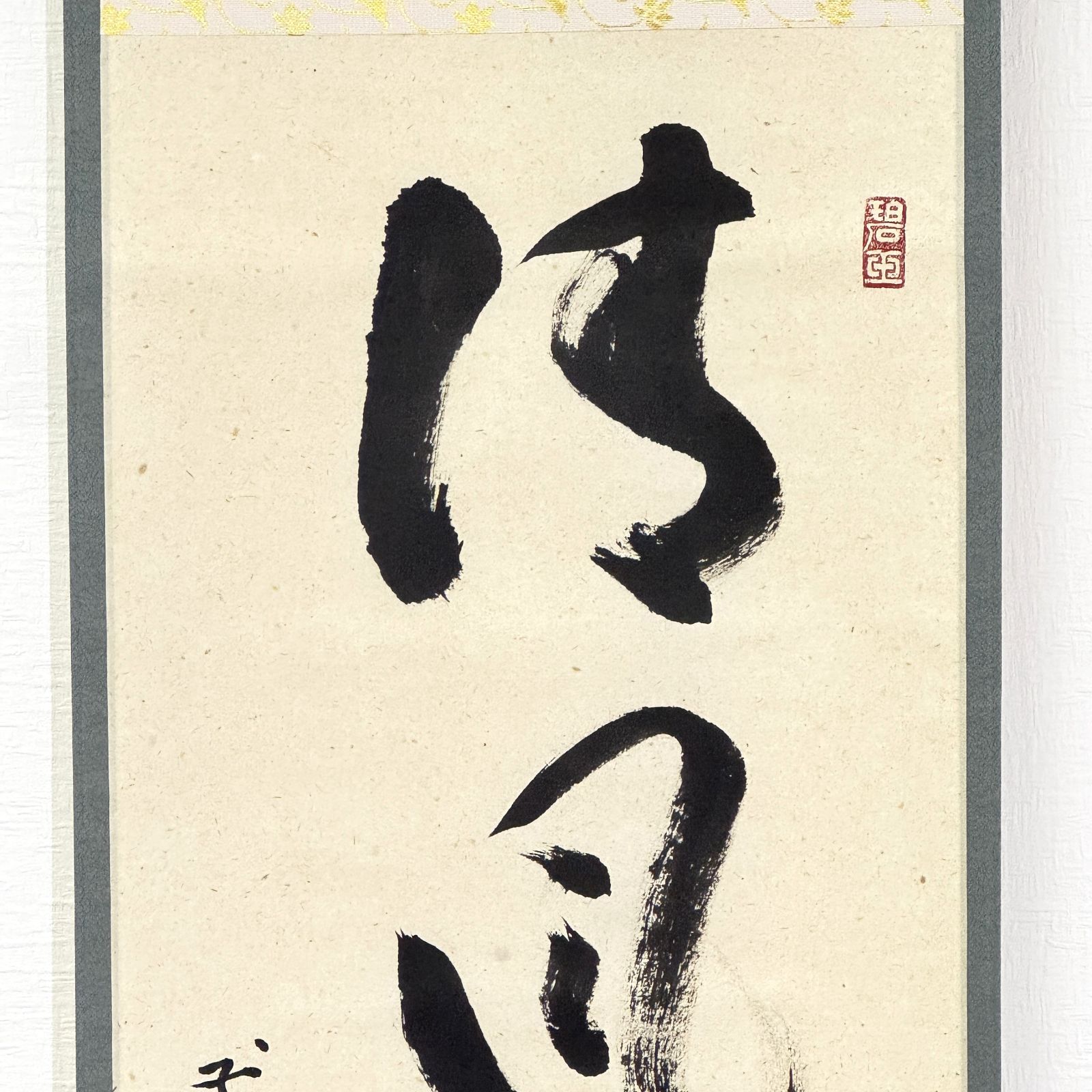 大徳寺 茶掛 雪尾要道 共箱 掛軸 書「清風拂明月」臨済宗 宗鏡寺 沢庵