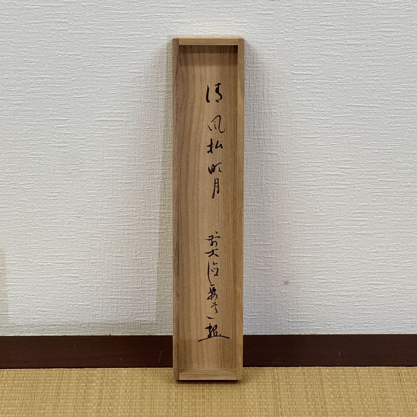 大徳寺 茶掛 雪尾要道 共箱 掛軸 書「清風拂明月」臨済宗 宗鏡寺 沢庵
