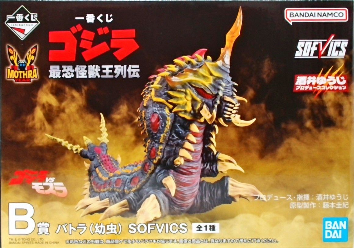 一番くじ　ゴジラ　最恐怪獣王列伝　B賞　バトラ(幼虫)　SOFVICS 一番くじ ゴジラ 最恐怪獣王列伝 B賞 バトラ(幼虫) SOFVICS 【CHU