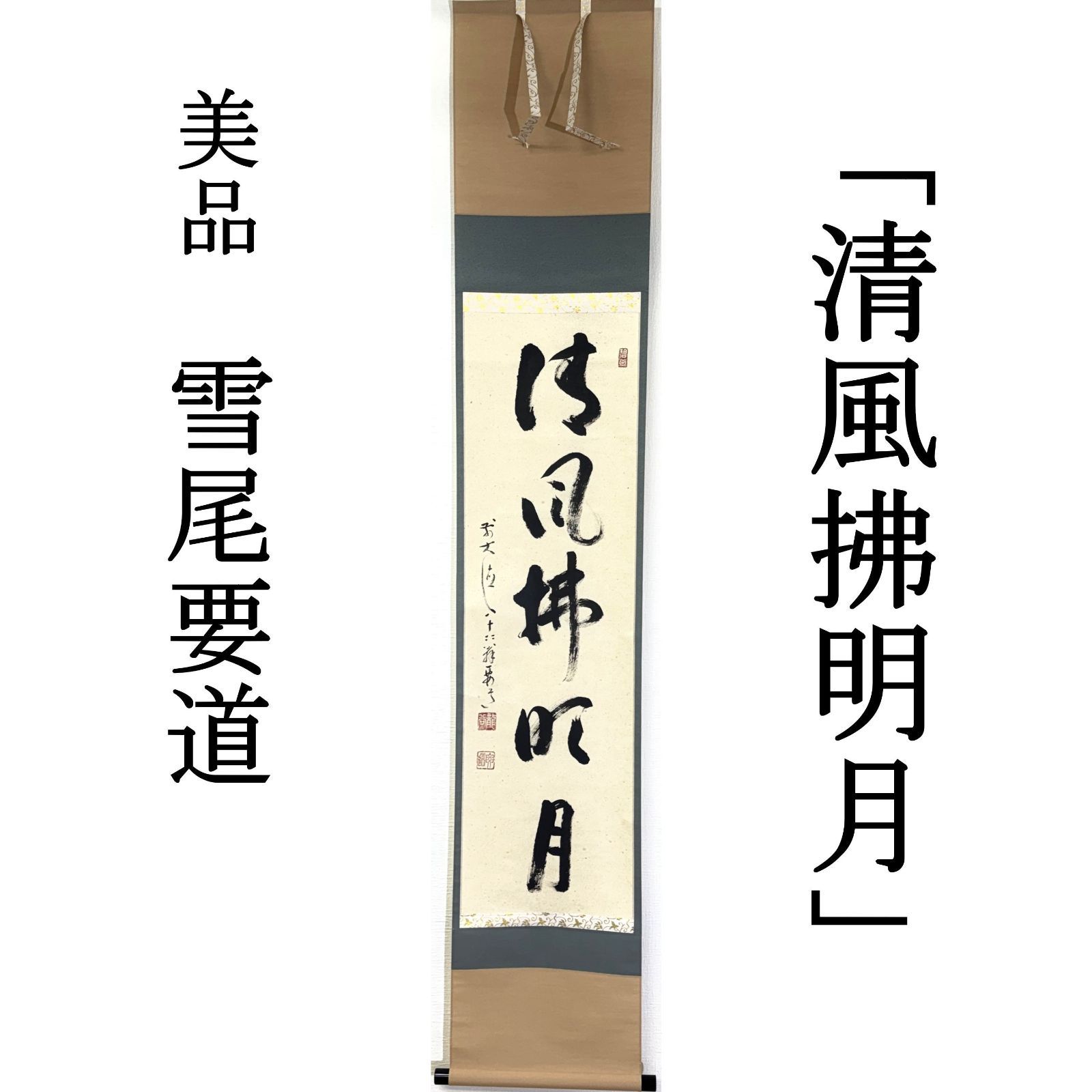 大徳寺 茶掛 雪尾要道 共箱 掛軸 書「清風拂明月」臨済宗 宗鏡寺 沢庵