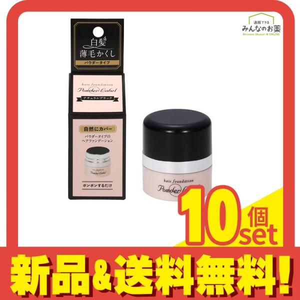 パウダーレーベル ヘアファンデーション ナチュラルブラック 4g 10個セット まとめ売り
