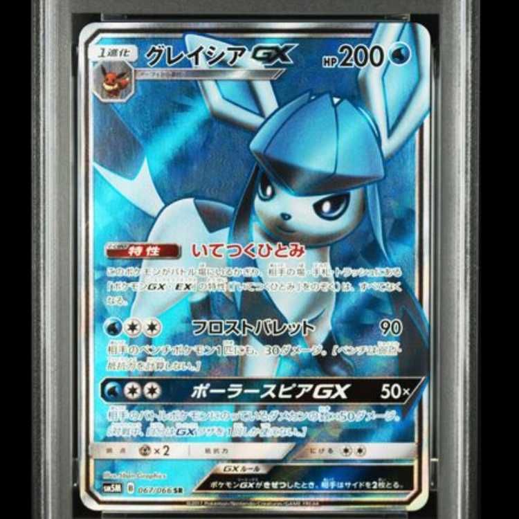 【PSA10】グレイシアGX RR SM5M ウルトラムーン PSA10】 グレイシアGX (SR) {067/066} [SM5M/ウルトラムーン] [SM] 1枚