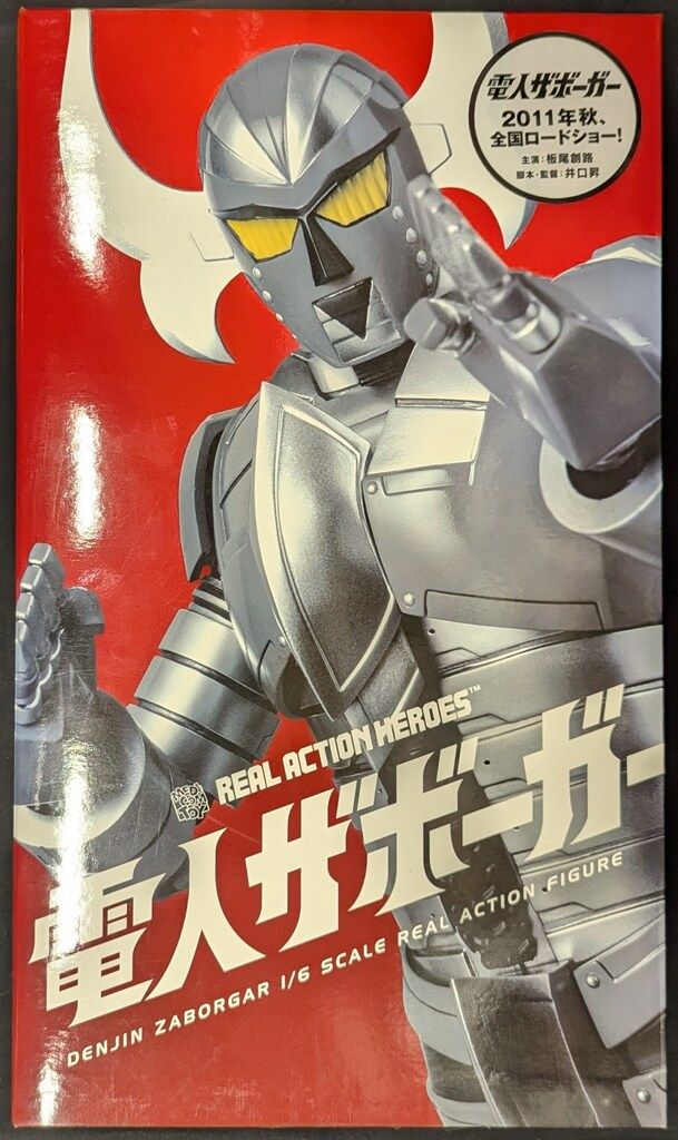 メディコム・トイ REAL ACTION HEROES 電人ザボーガー 電人ザボーガー 539