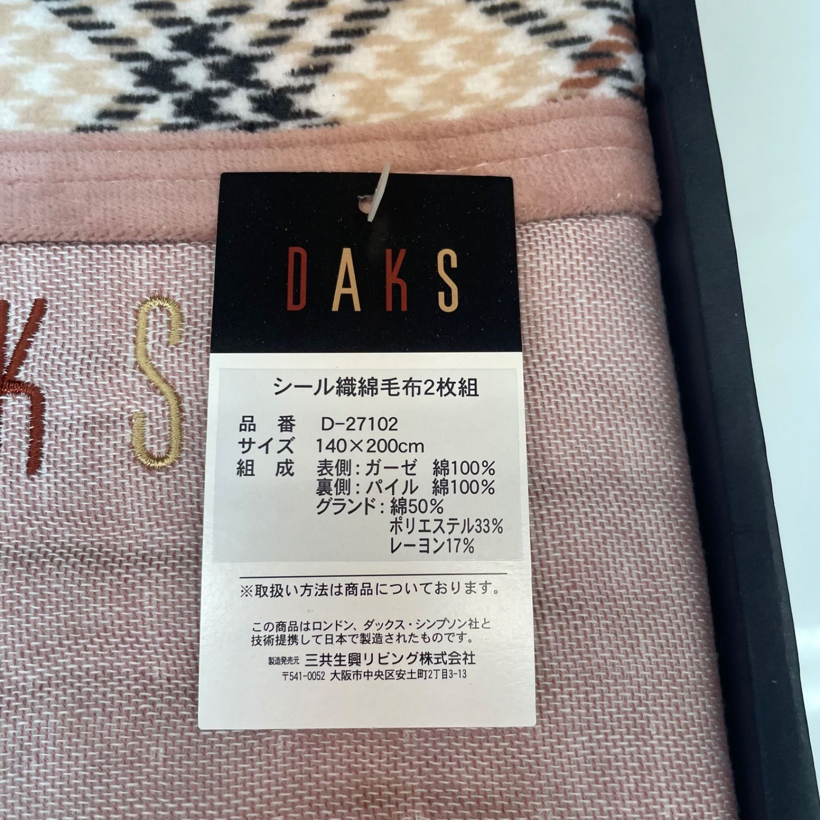 【新品未使用】DAKS ダックス 綿毛布2枚セット 140×200cm 綿100 寝具 DAKS 綿毛布二枚組