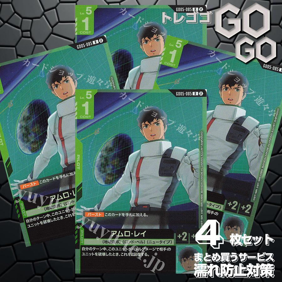 アムロ・レイ　パラレル4枚セット GD05-085 R アムロ・レイ 4枚セット プレー用 Freedom Ascension [GD05