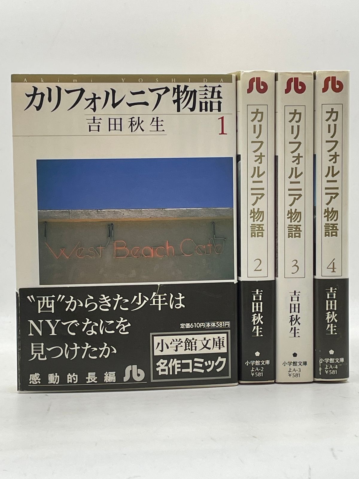 完結セット】 カリフォルニア物語 文庫版 全1～4巻 吉田 秋生 小学館