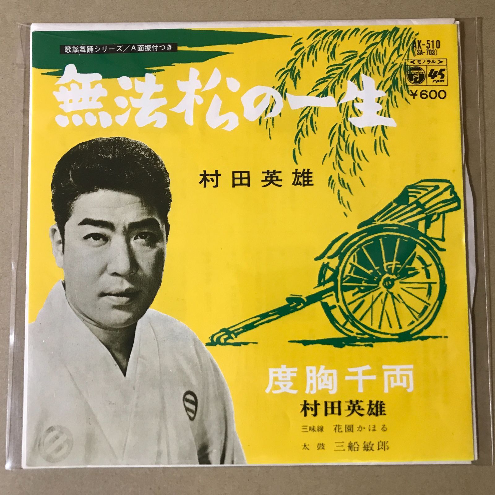 s34) EPレコード 村田英雄 無法松の一生 / 度胸千両 ( 三味線 花園