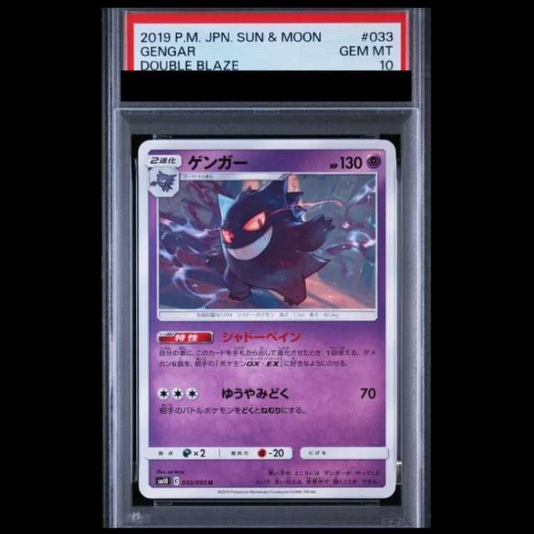 ゲンガー psa10 U SM10 ダブルブレイズ 033/095 PSA10】 ゲンガー (U) {033/095} [SM10/ダブルブレイズ] [SM] 1枚