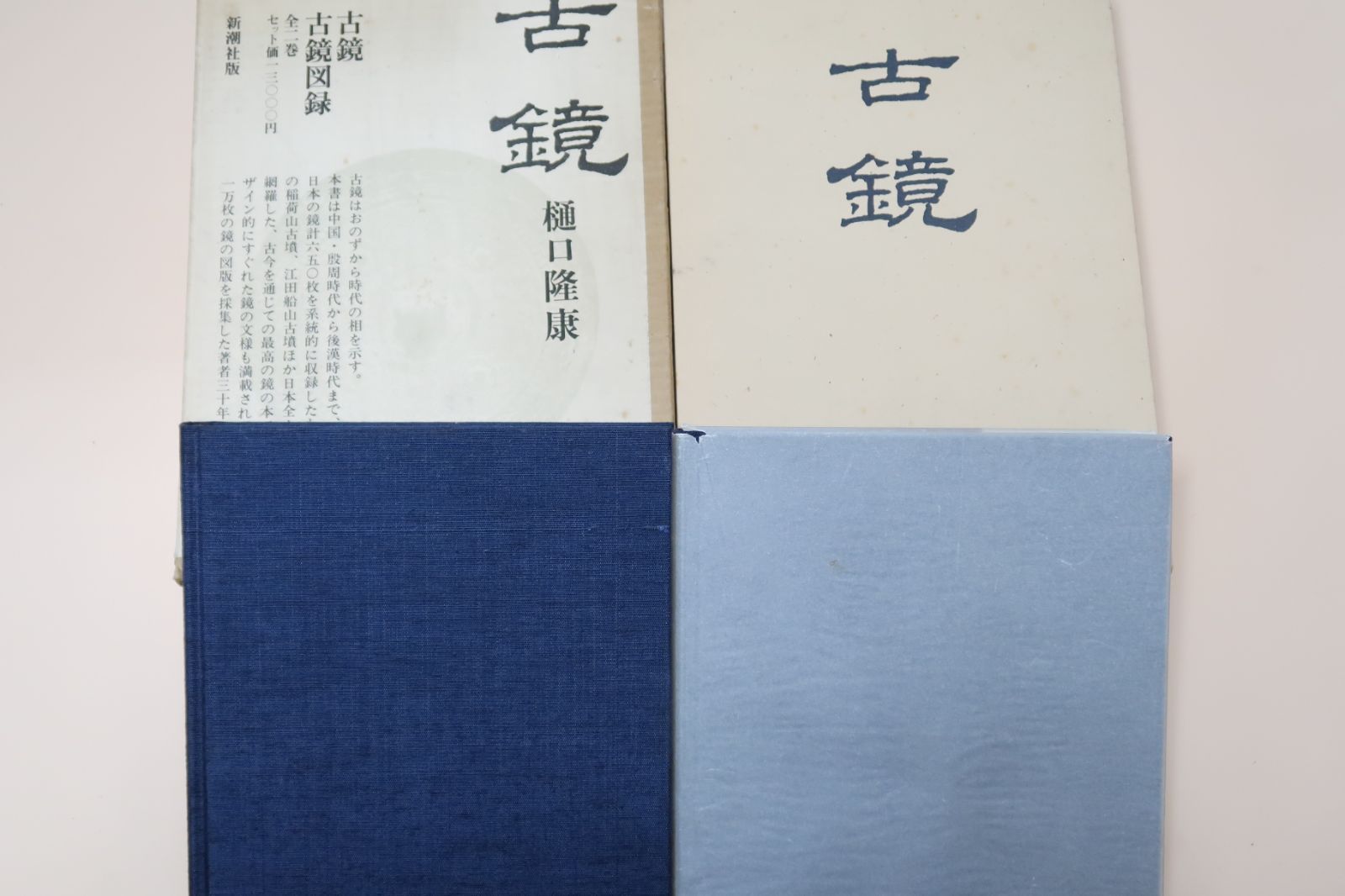 古鏡・古鏡図録/樋口隆康/中国殷周時代から後漢時代までさらに日本朝鮮の鏡計650枚を系統的に収録したもの・古今を通じて最高の鏡の本