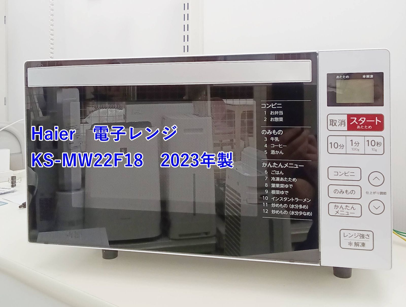 ☆2023年製 Haier 電子レンジ KS-MW22F18 H296 - メルカリ