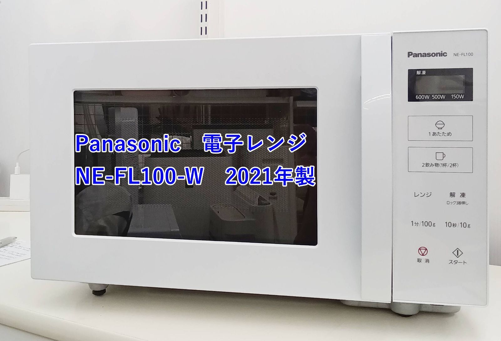 ☆2021年製 Panasonic 電子レンジ NE-FL100-W H298 - メルカリ