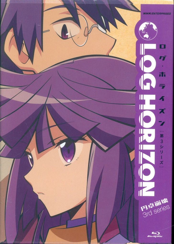 アニメBlu-ray ログ・ホライズン 円卓崩壊 Blu-ray BOX ※未開封難あり