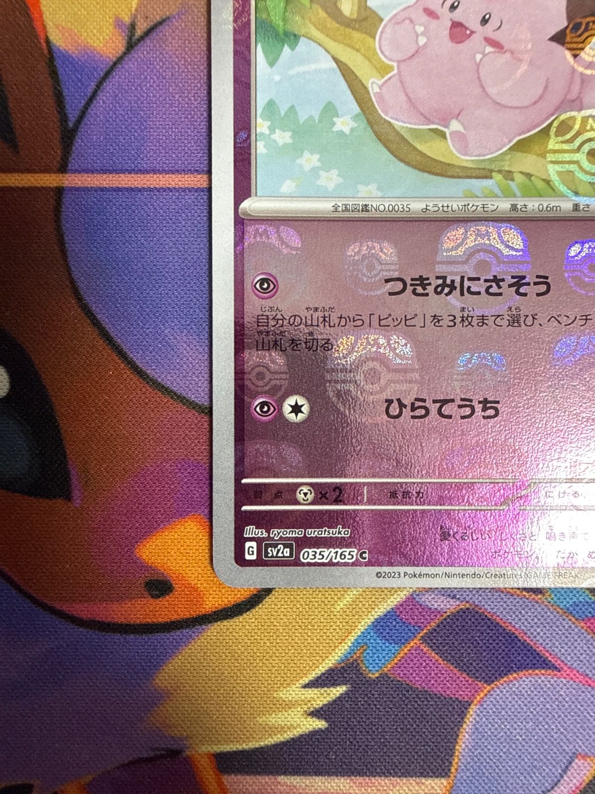 ピッピ SV2a 035/165 C マスターボールミラー 151 ポケモンカード