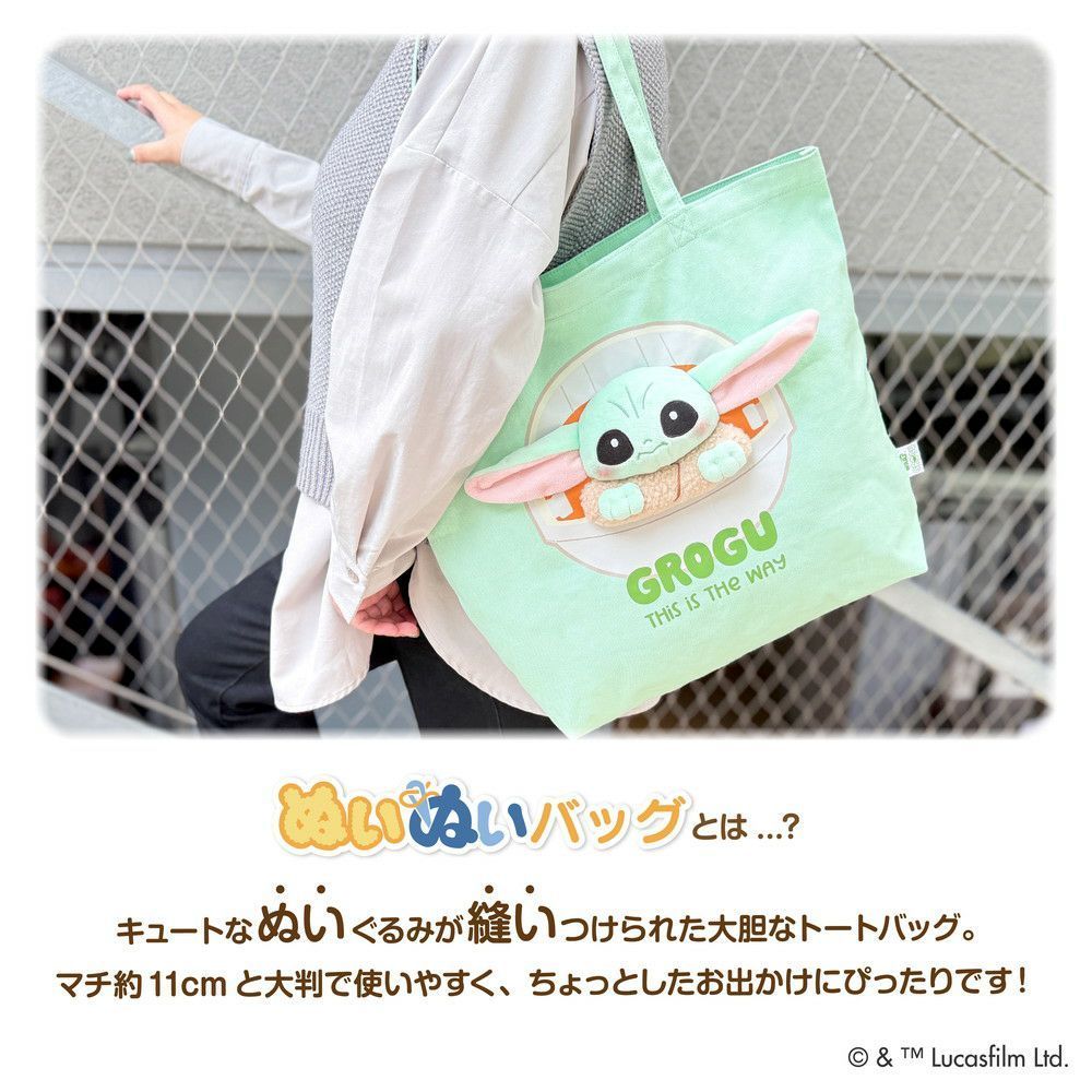ぬいぬいバッグ スターウォーズ マンダロリアン グローグー トート