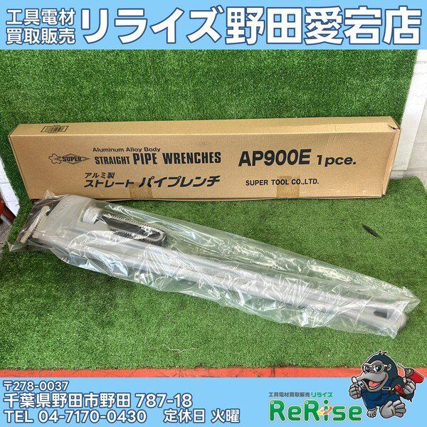 【未使用】【開封品】スーパーツール(SUPER) アルミ製ストレートパイプレンチ AP900E 【野田愛宕店】