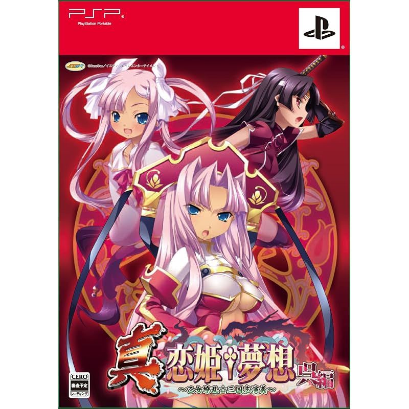 【新品】 真・恋姫†夢想~乙女繚乱☆三国志演義~呉編(限定版) - PSP