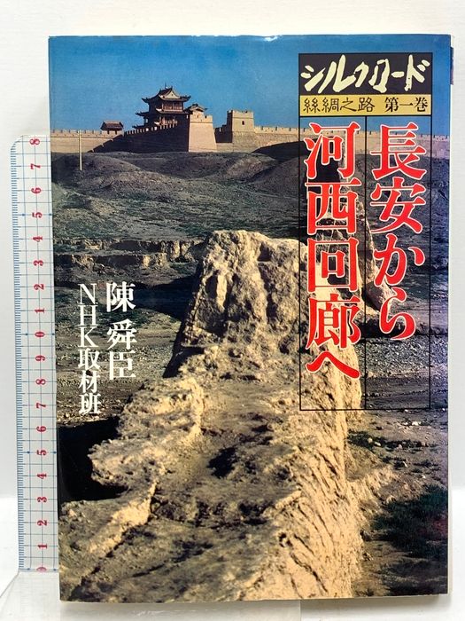 本 NHK取材班 シルクロード ローマへの道 全12巻