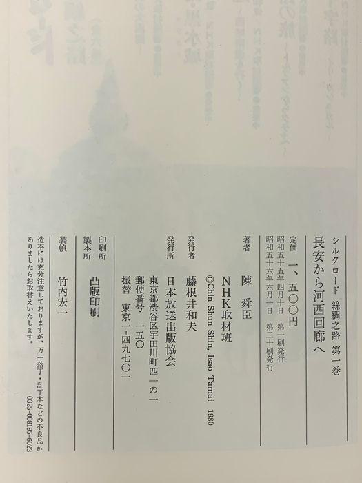 本 シルクロード 絲綢之路/ローマへの道 日本放送出版協会 日本放送