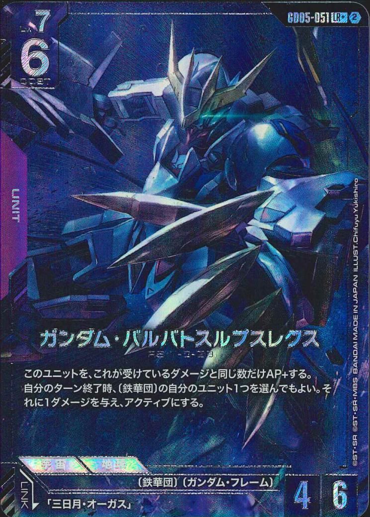 GD05-051 ガンダム・バルバトスルプスレクス LR+ - メルカリ