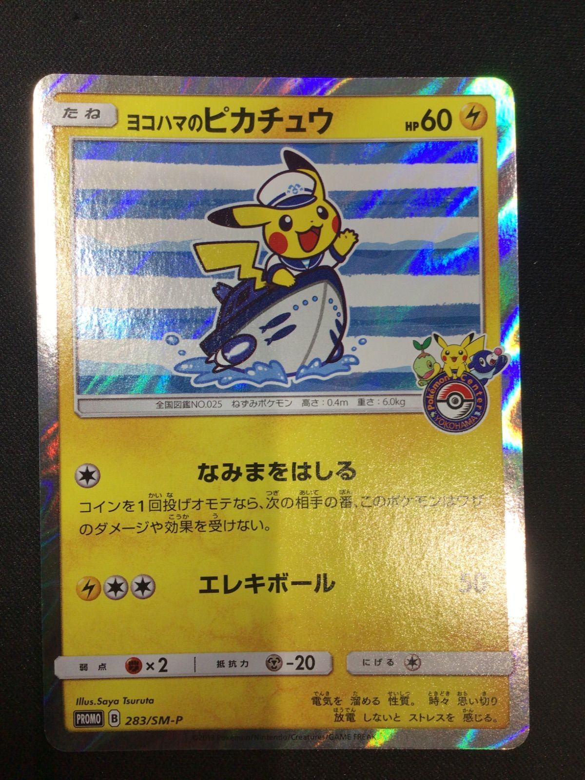 ヨコハマのピカチュウ PROMO 283/SM-P 【公式通販】