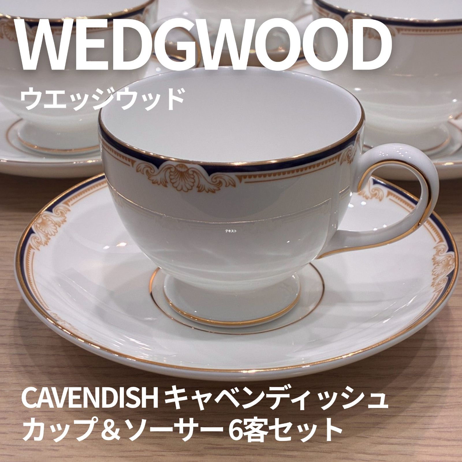 【希少・美品】WEDGWOOD（ウェッジウッド） キャベンディッシュ (CAVENDISH) カップ＆ソーサー 6客セット