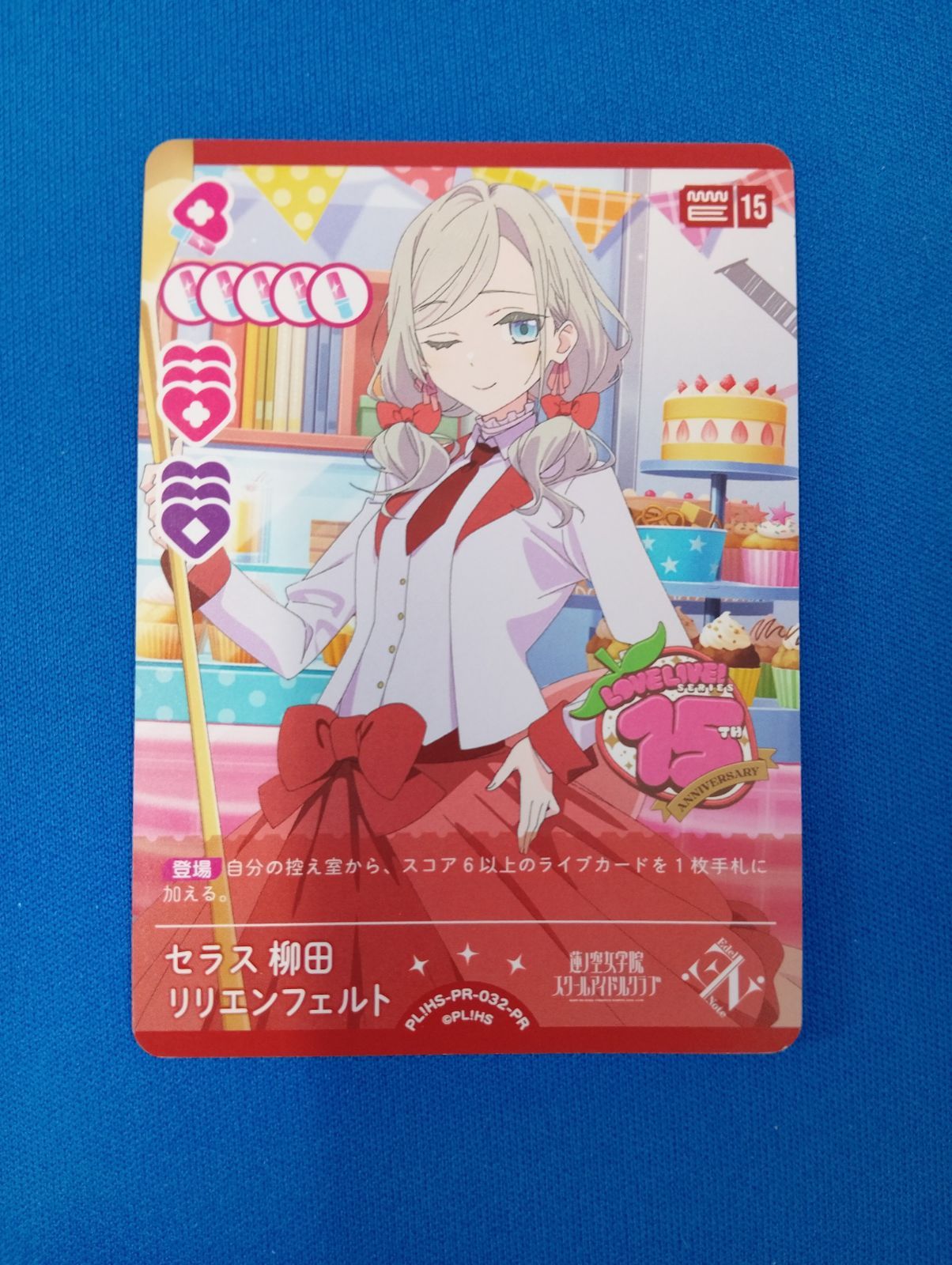 ラブライブカード セラス 柳田 リリエンフェルト PL!HS-PR-032-PR 蓮ノ
