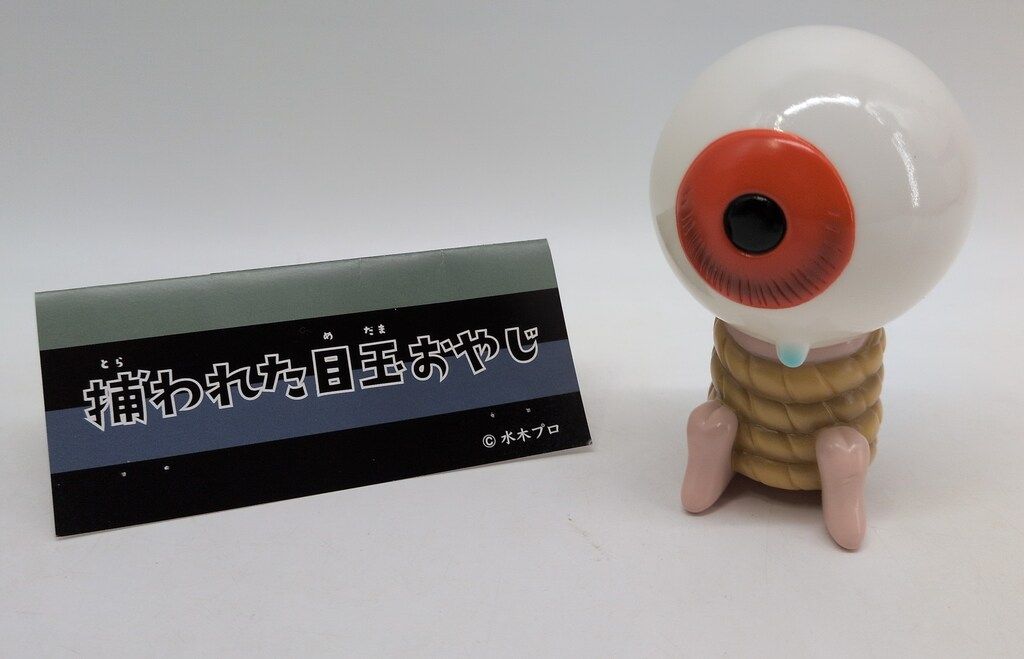 アルイミマケズ 捕われた目玉おやじ WF2024冬