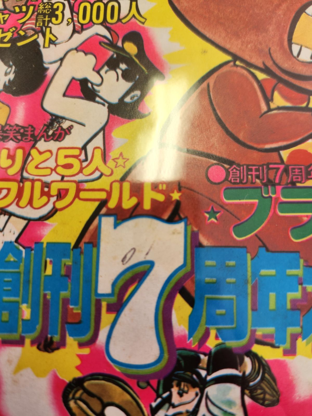 週刊少年チャンピオン 1976年31号 創刊7周年記念特大号！豪華カラー