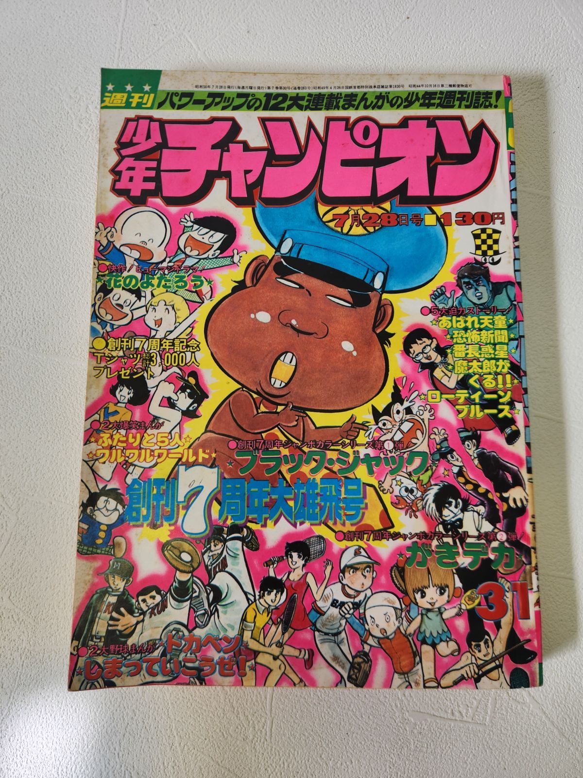 週刊少年チャンピオン 1976年31号 創刊7周年記念特大号！豪華カラー