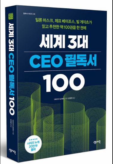 번개장터에서만出品하는世界3大CEO필독서 100 5巻