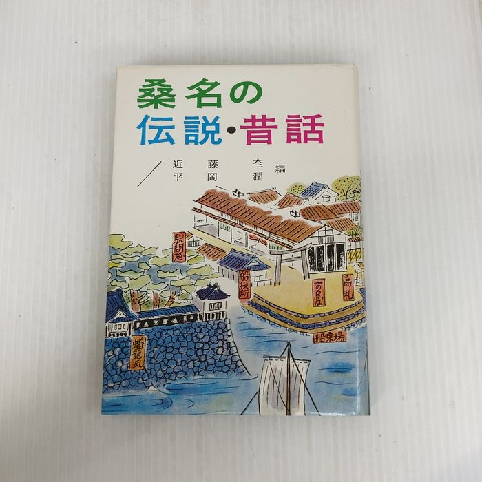 桑名の伝説・昔話 (1965年)