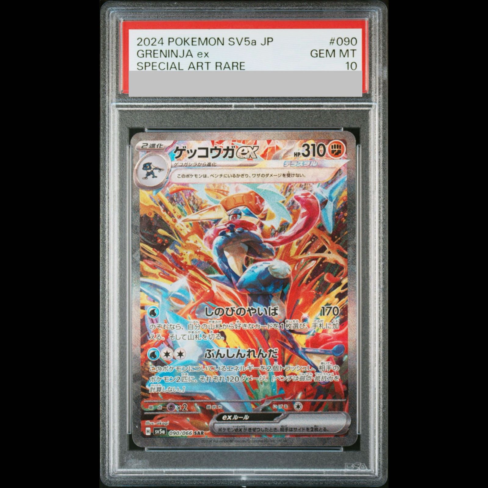 PSA10】ゲッコウガex SAR 090/066 1枚 - メルカリ