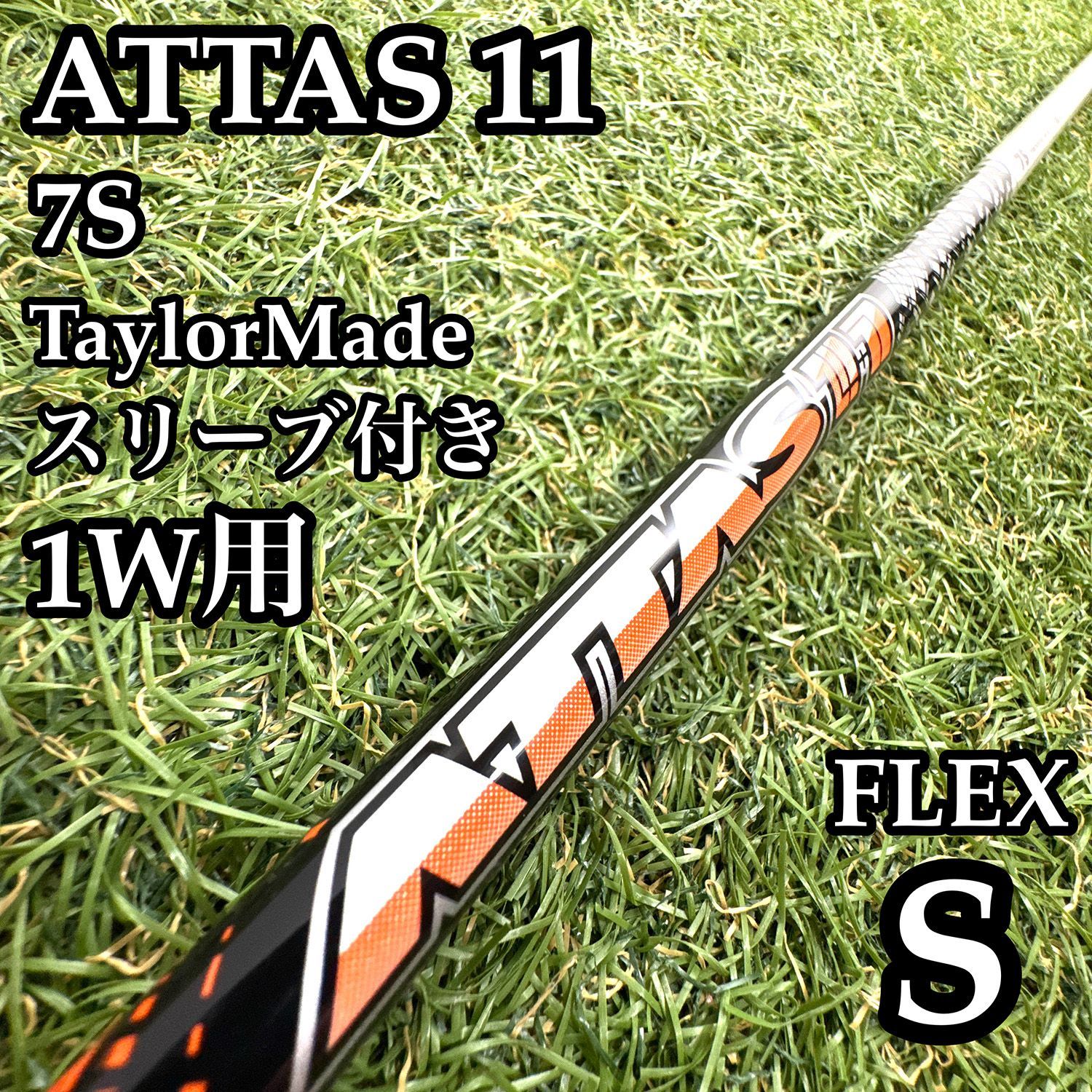 【A在】USTマミヤ ATTAS11 7S 1W用シャフト 44インチ S