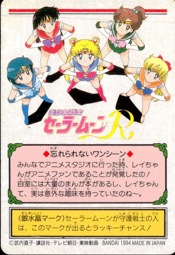 EG20 美少女戦士セーラームーンR カード ドキッ!? トレカ 106 バンダイ