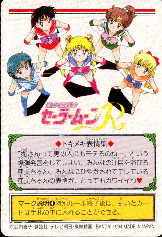 EG21 美少女戦士セーラームーンR カード 亜美ちゃんのエッチ