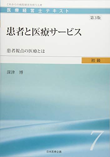 医療経営士初級テキスト〈7〉患者と医療サービス―患者視点の医療とは