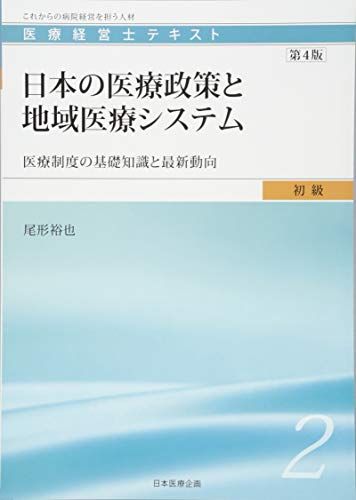 医療経営士初級テキスト〈2〉日本の医療政策と地域医療システム―医療