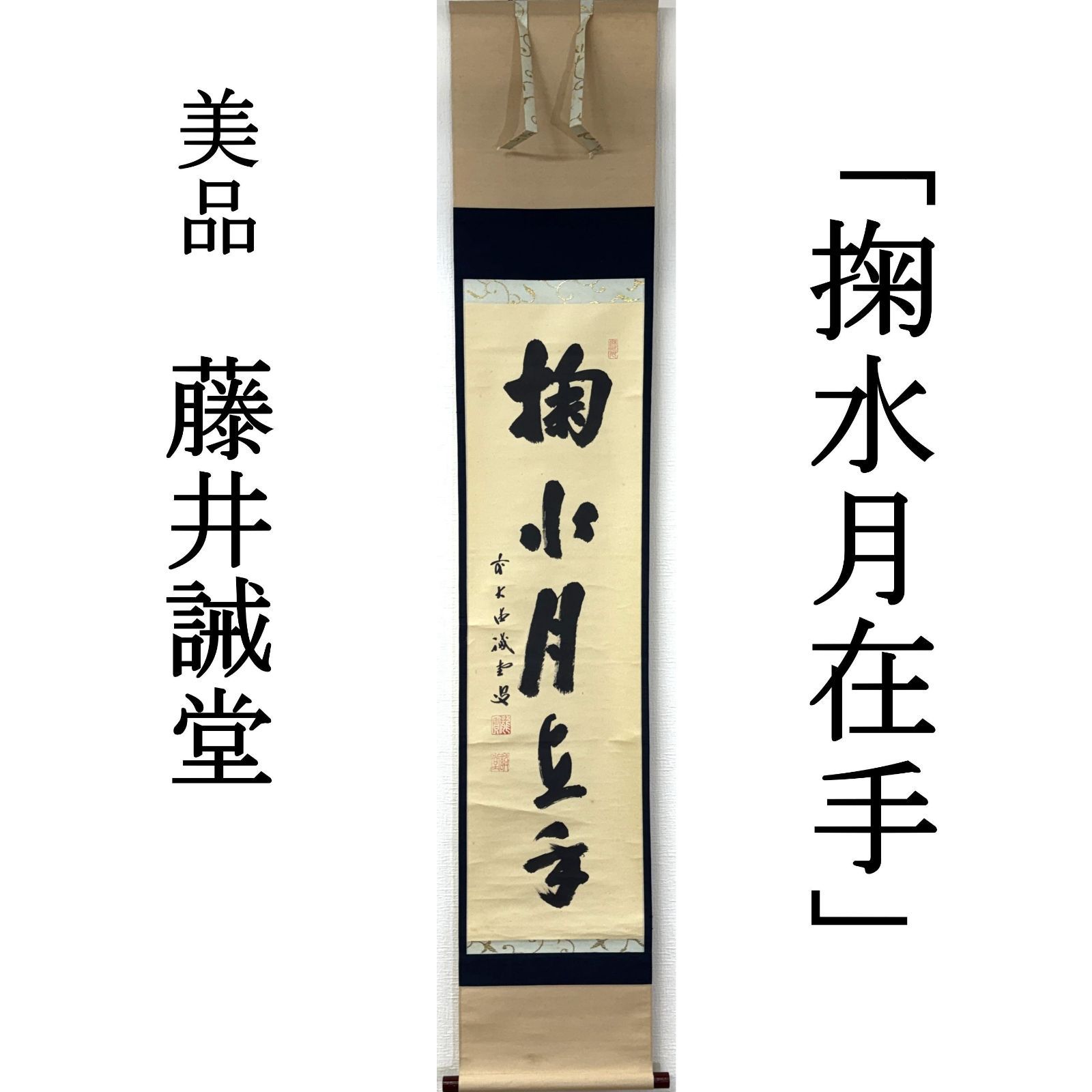 大徳寺515世 茶掛 藤井誡堂 共箱 掛軸 書「掬水月在手」臨済宗 塔頭 三玄院 真作保証 肉筆 茶道具 茶掛け 一行書 AF82 美品　■■ 春掛け 茶道 表千家 裏千家 薮ノ内流 武者小路千家 3月4月5月